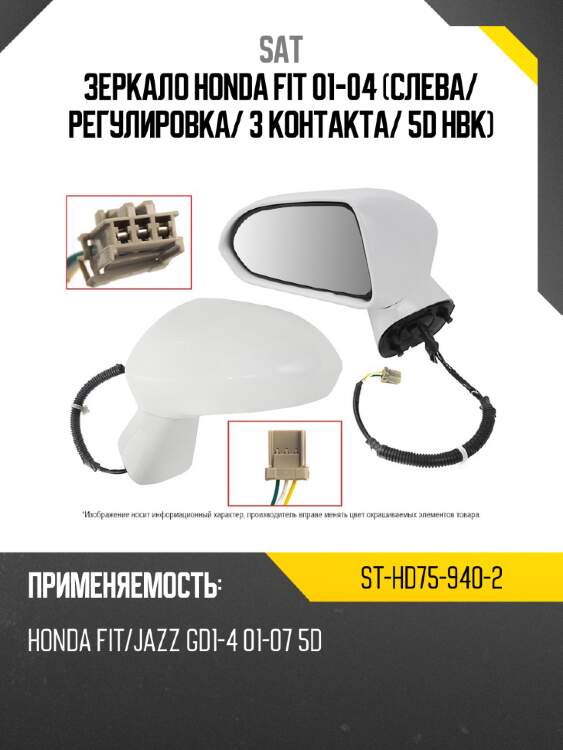 Зеркало honda fit 01-04 слева sat st-hd75-940-2