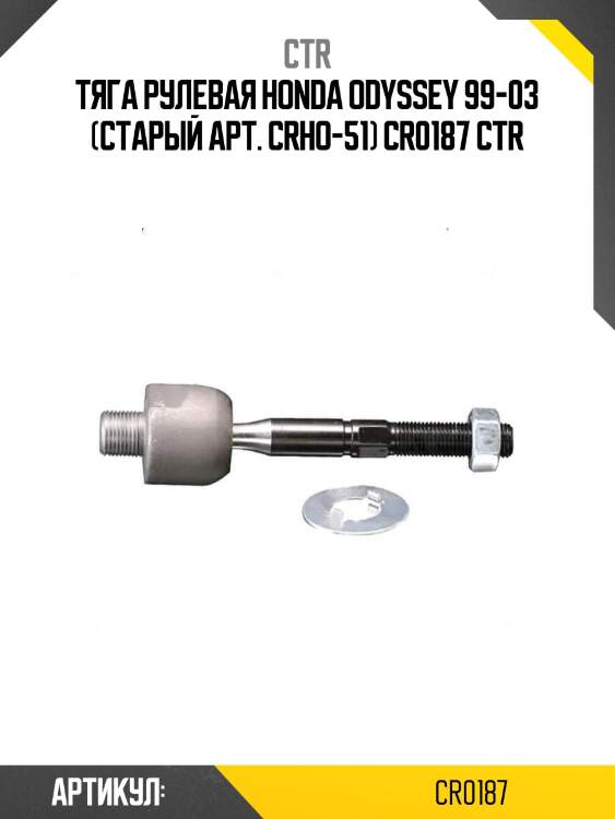Тяга рулевая honda odyssey 99-03 (старый арт. crho-51) cr0187 ctr