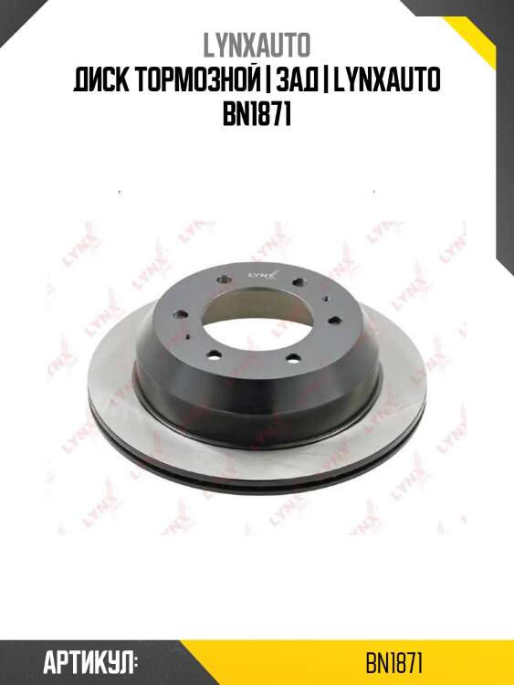 Диск тормозной | зад | lynxauto bn1871