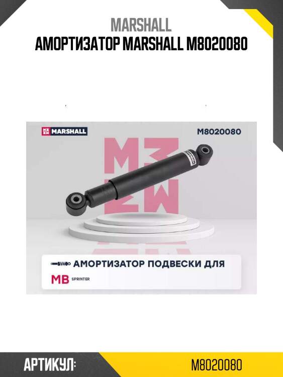 Амортизатор marshall m8020080
