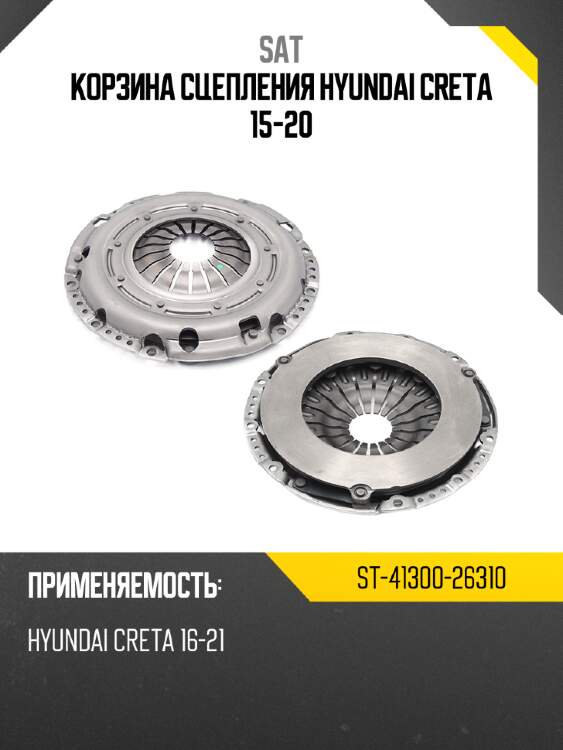 Корзина сцепления hyundai creta 15-20 sat st-41300-26310