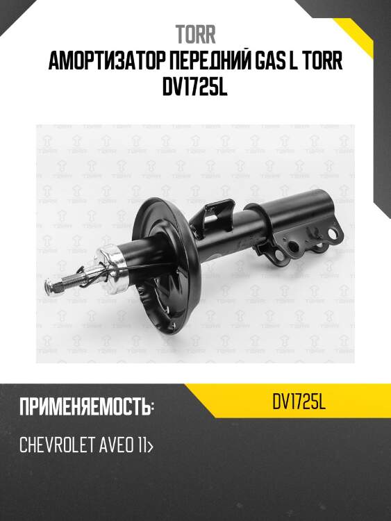 Амортизатор передний gas l torr dv1725l