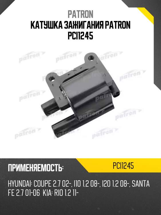 Катушка зажигания patron pci1245