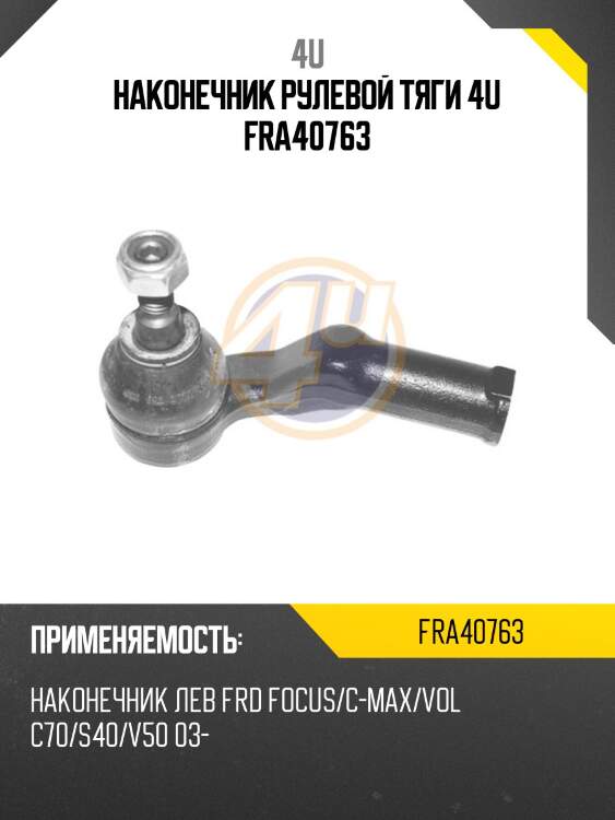 Наконечник рулевой тяги 4u fra40763