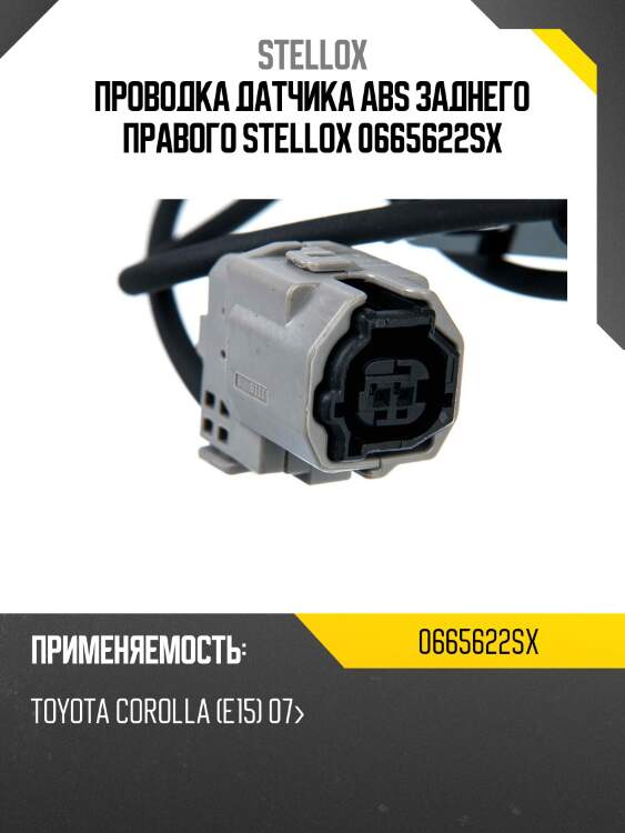 Проводка датчика abs заднего правого stellox 0665622sx