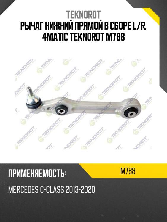 Рычаг нижний прямой в сборе l/r, 4matic teknorot m788