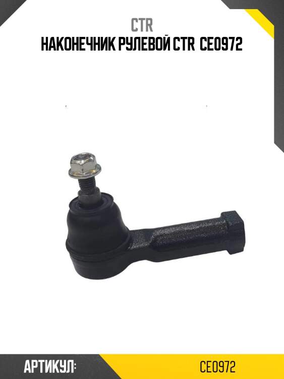 Наконечник рулевой ctr  ce0972