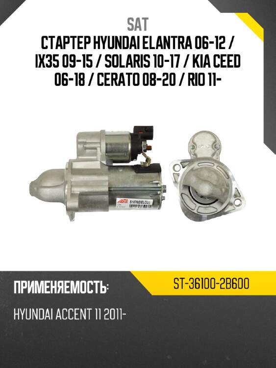 Стартер hyundai elantra 06-12  sat st-36100-2b600