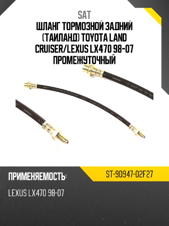 Шланг тормозной задний таиланд toyota land cruiser sat st-90947-02f27
