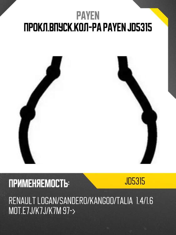 Прокладка впускного коллектора payen  jd5315