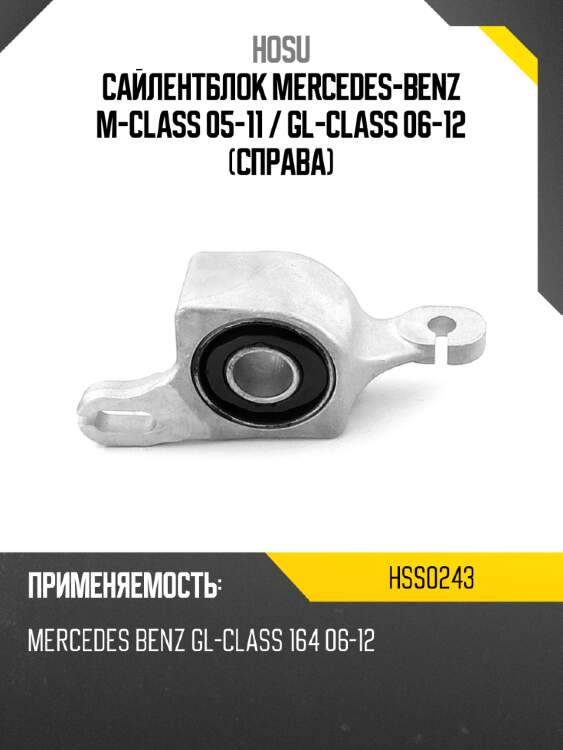 Сайлентблок mercedes-benz m-class 05-11  hosu hss0243