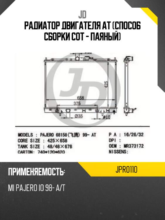 Радиатор двигателя at (способ сборки сот - паяный) jd jpr0110