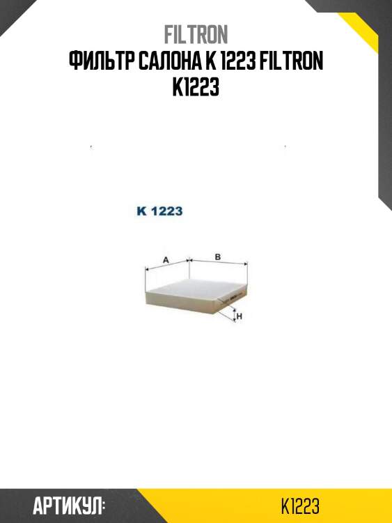 Фильтр салона k 1223 filtron k1223
