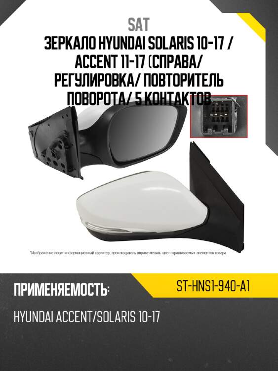 Зеркало hyundai solaris 10-17  sat st-hns1-940-a1