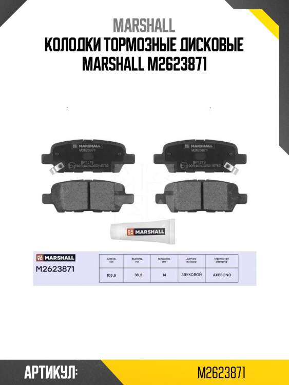 Колодки тормозные дисковые marshall m2623871