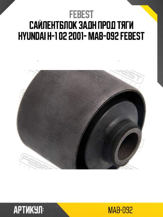 Сайлентблок задн прод тяги hyundai h-1 02 2001- mab-092 febest