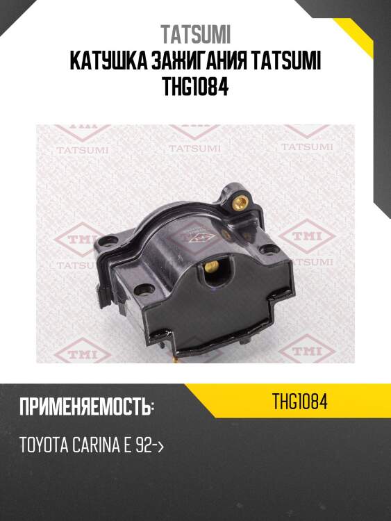 Катушка зажигания tatsumi thg1084