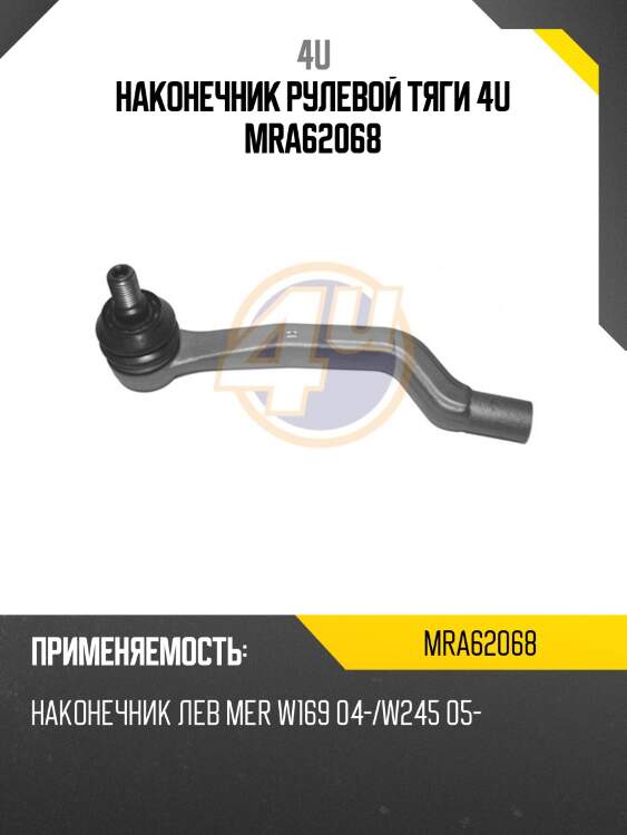 Наконечник рулевой тяги 4u mra62068