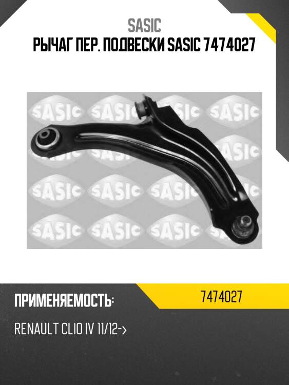 Рычаг пер. подвески sasic 7474027