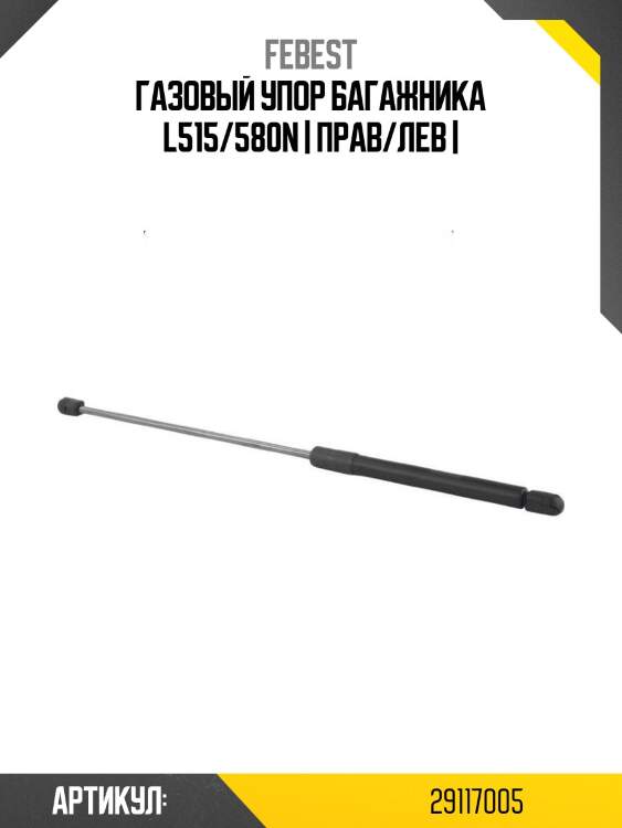 Газовый упор багажника l515/580n | прав/лев |