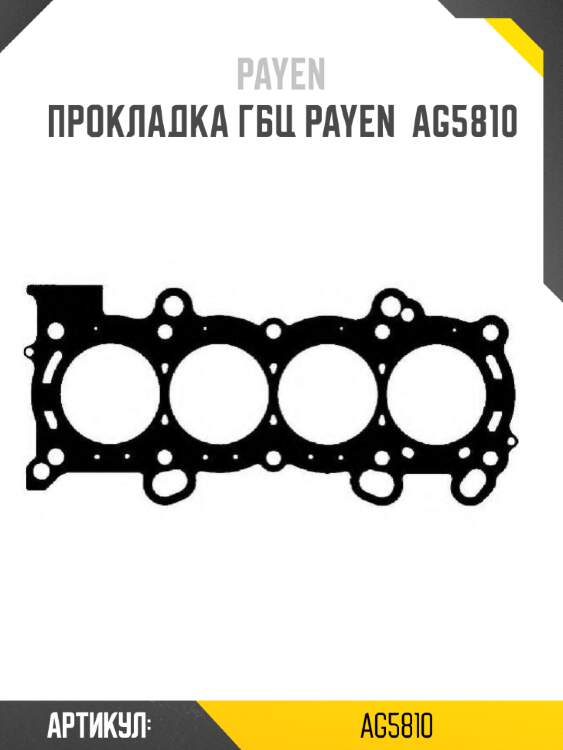 Прокладка гбц payen  ag5810