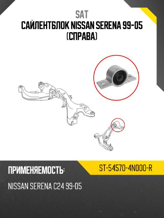 Сайлентблок nissan serena 99-05 справа sat st-54570-4n000-r