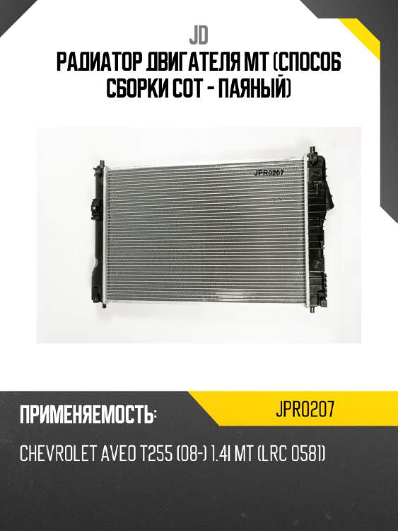 Радиатор двигателя mt (способ сборки сот - паяный) jd jpr0207