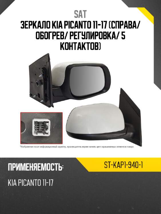 Зеркало kia picanto 11-17 справа sat st-kap1-940-1