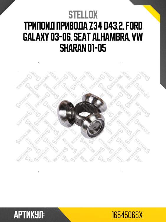 Трипоид привода z34 d43.2, ford galaxy 03-06, seat alhambra, vw sharan 01-05