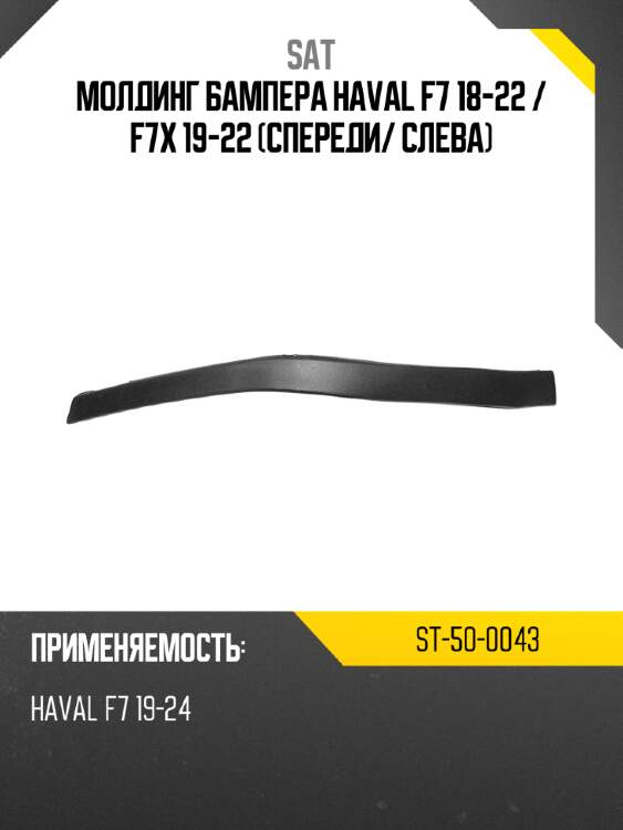 Молдинг бампера haval f7 18-22  sat st-50-0043