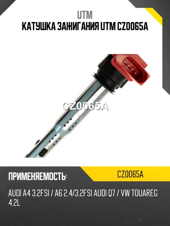Катушка зажигания utm cz0065a