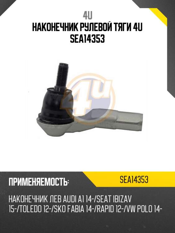 Наконечник рулевой тяги 4u sea14353