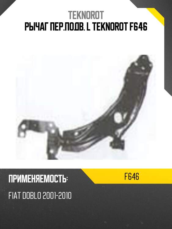 Рычаг пер.подв. l teknorot f646