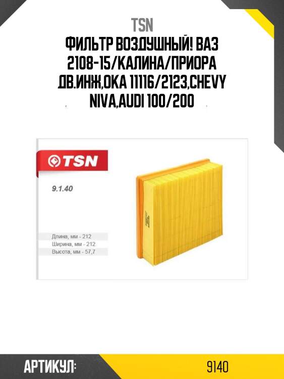Фильтр воздушный!\ ваз 2108-15/калина/приора дв.инж,ока 11116/2123,chevy niva,audi 100/200