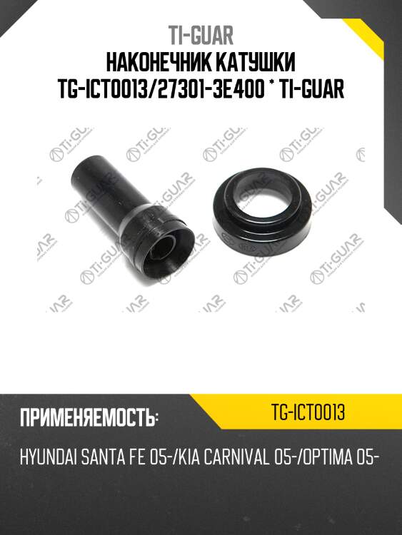 Наконечник катушки tg-ict0013/27301-3e400 * ti-guar