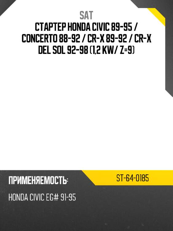 Стартер honda civic 89-95  sat st-64-0185