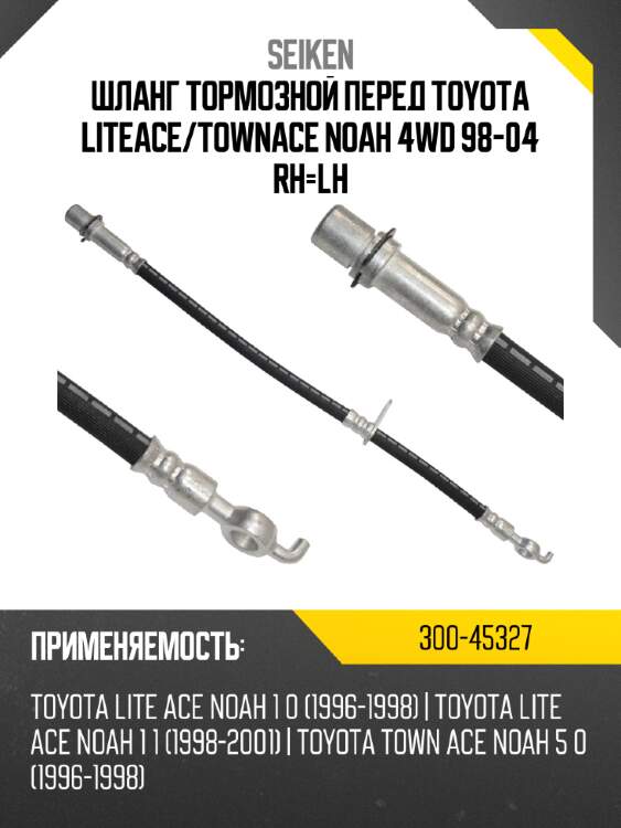 Шланг тормозной seiken 300-45327