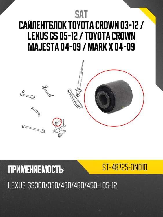 Сайлентблок toyota crown 03-12  sat st-48725-0n010
