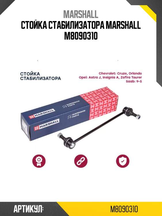 Стойка стабилизатора marshall m8090310
