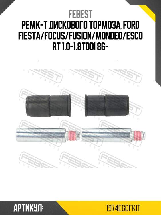 Ремк-т дискового тормоза, Ford Fiesta/Focus/Fusion/Mondeo/Escort 1.0-1.8TDDi 86-