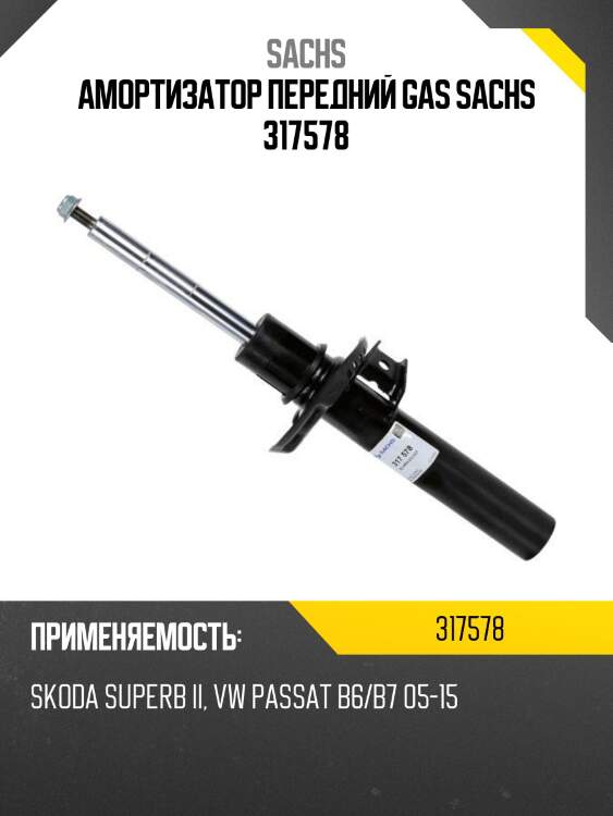 Амортизатор передний gas sachs 317578