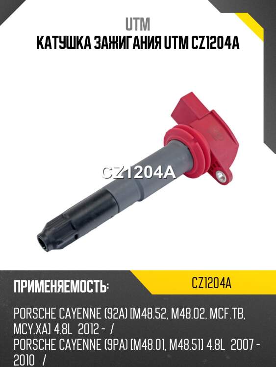 Катушка зажигания utm cz1204a