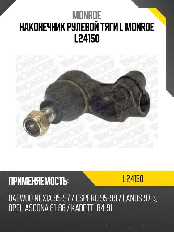 Наконечник рулевой тяги l monroe l24150