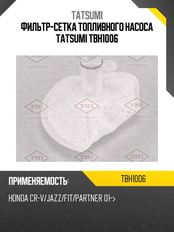 Фильтр-сетка топливного насоса tatsumi tbh1006