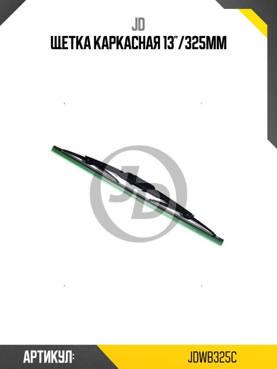 Щетка каркасная 13''/325мм