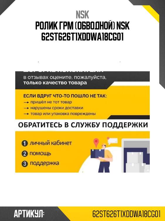 Ролик грм (обводной) nsk 62st626t1xddwa18cg01
