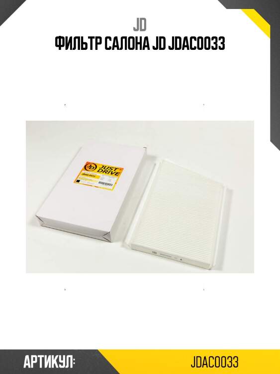 Фильтр салона jd jdac0033