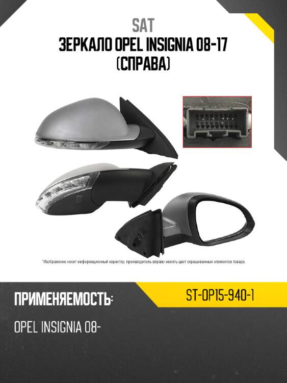 Зеркало opel insignia 08-17 справа sat st-op15-940-1