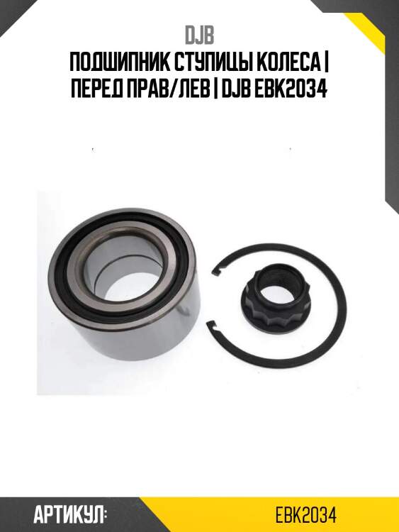 Подшипник ступицы колеса | перед прав/лев | djb ebk2034