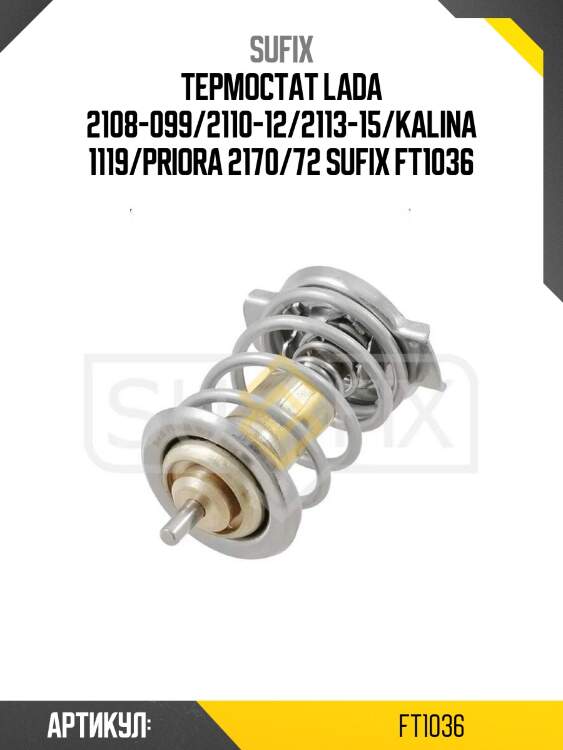 Термостат lada 2108-099/2110-12/2113-15/kalina 1119/priora 2170/72 sufix ft1036